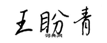 王正良王盼青行书个性签名怎么写