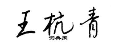 王正良王杭青行书个性签名怎么写