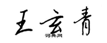 王正良王玄青行书个性签名怎么写