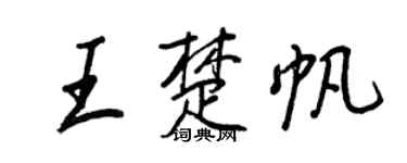 王正良王楚帆行书个性签名怎么写