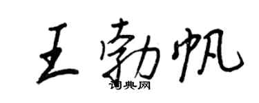王正良王勃帆行书个性签名怎么写