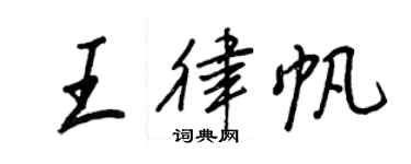 王正良王律帆行书个性签名怎么写