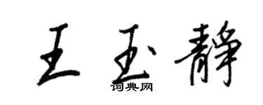 王正良王玉静行书个性签名怎么写