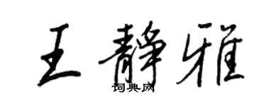 王正良王静雅行书个性签名怎么写