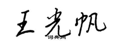 王正良王光帆行书个性签名怎么写