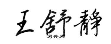 王正良王舒静行书个性签名怎么写