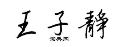 王正良王子静行书个性签名怎么写