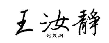 王正良王汝静行书个性签名怎么写