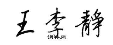 王正良王李静行书个性签名怎么写