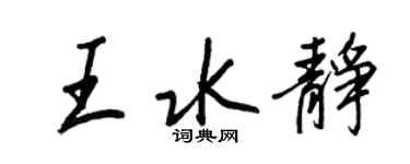 王正良王水静行书个性签名怎么写