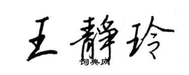 王正良王静玲行书个性签名怎么写
