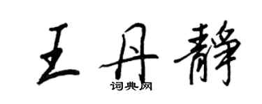 王正良王丹静行书个性签名怎么写