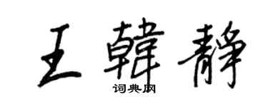 王正良王韩静行书个性签名怎么写