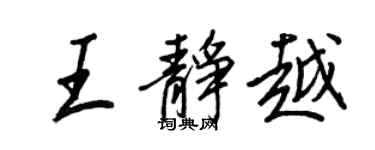 王正良王静越行书个性签名怎么写
