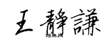 王正良王静谦行书个性签名怎么写