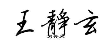 王正良王静玄行书个性签名怎么写