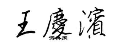 王正良王庆滨行书个性签名怎么写