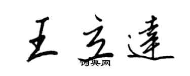 王正良王立达行书个性签名怎么写
