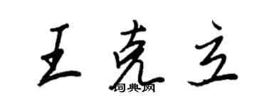 王正良王克立行书个性签名怎么写
