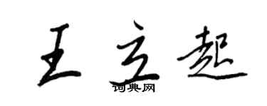 王正良王立起行书个性签名怎么写