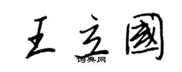 王正良王立国行书个性签名怎么写