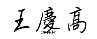 王正良王庆高行书个性签名怎么写