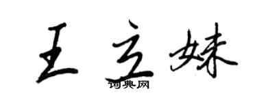 王正良王立妹行书个性签名怎么写
