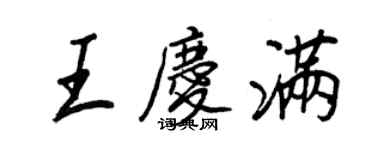 王正良王庆满行书个性签名怎么写