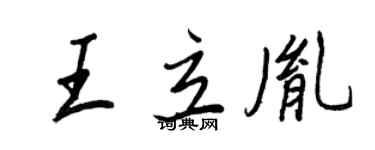 王正良王立胤行书个性签名怎么写