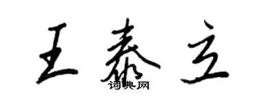 王正良王泰立行书个性签名怎么写