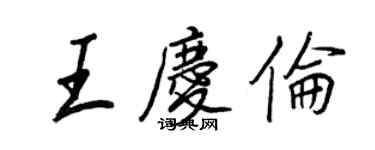 王正良王庆伦行书个性签名怎么写