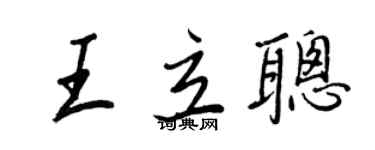 王正良王立聪行书个性签名怎么写
