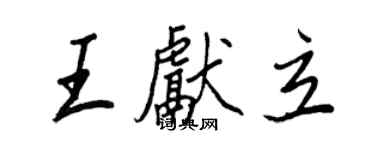 王正良王献立行书个性签名怎么写