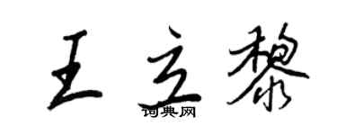 王正良王立黎行书个性签名怎么写