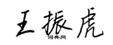 王正良王振虎行书个性签名怎么写