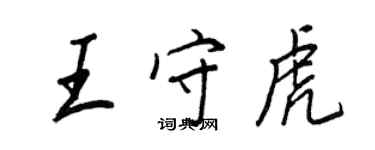 王正良王守虎行书个性签名怎么写