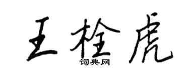 王正良王栓虎行书个性签名怎么写
