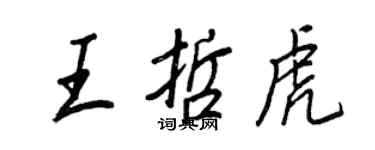 王正良王哲虎行书个性签名怎么写