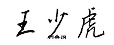王正良王少虎行书个性签名怎么写