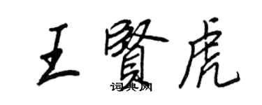 王正良王贤虎行书个性签名怎么写