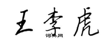王正良王李虎行书个性签名怎么写
