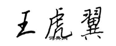 王正良王虎翼行书个性签名怎么写