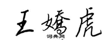 王正良王娇虎行书个性签名怎么写