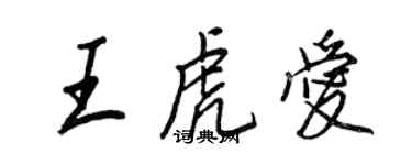 王正良王虎爱行书个性签名怎么写