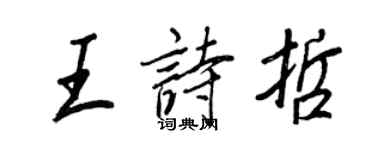 王正良王诗哲行书个性签名怎么写