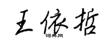 王正良王依哲行书个性签名怎么写