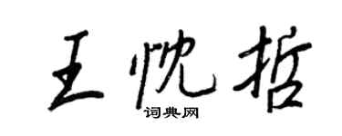 王正良王忱哲行书个性签名怎么写