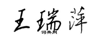 王正良王瑞萍行书个性签名怎么写