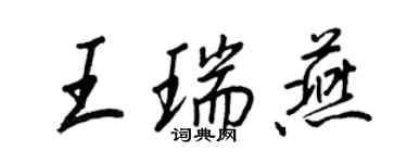 王正良王瑞燕行书个性签名怎么写