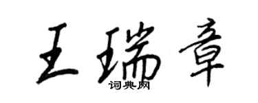 王正良王瑞章行书个性签名怎么写